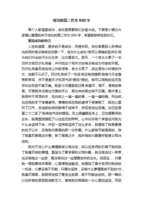 成功的高二作文800字