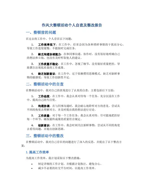作风大整顿活动个人自查及整改报告