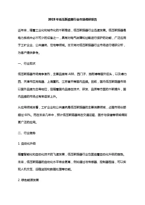 2023年低压断路器行业市场调研报告