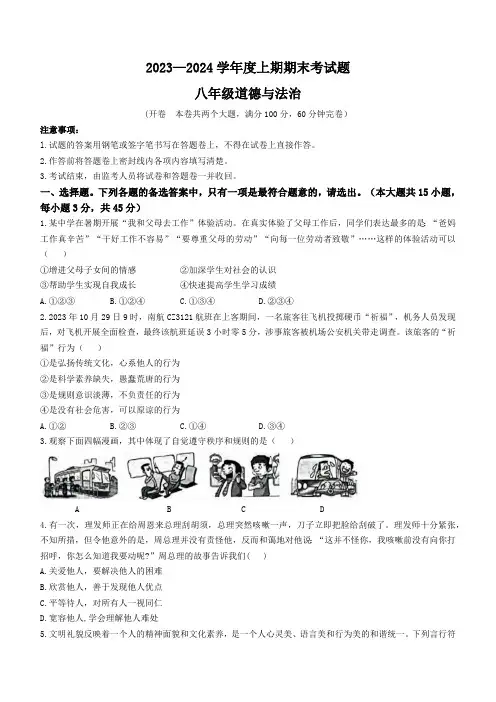 重庆市渝中区2023-2024学年八年级上学期期末道德与法治试题(含答案)