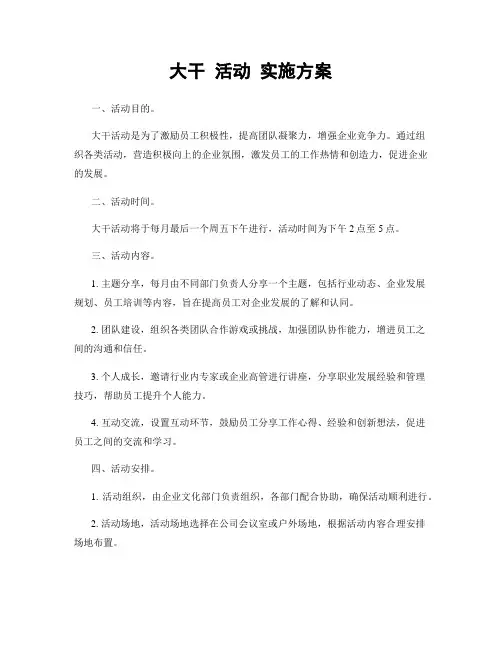 大干 活动 实施方案