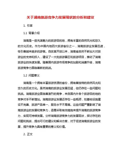 关于湖南旅游竞争力发展现状的分析和建议