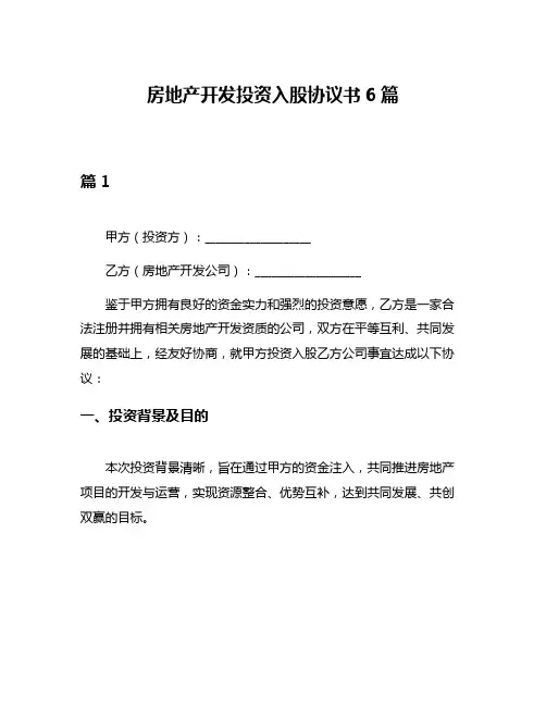 房地产开发投资入股协议书6篇