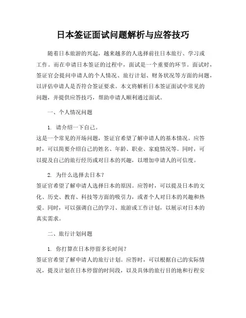 日本签证面试问题解析与应答技巧