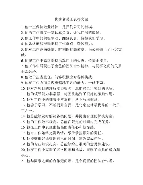 优秀老员工表彰文案