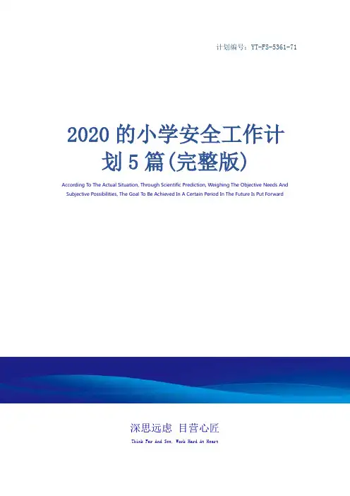 2020的小学安全工作计划5篇(完整版)