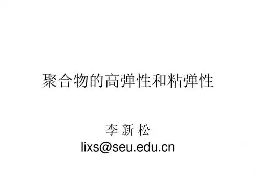 聚合物的高弹性和粘弹性