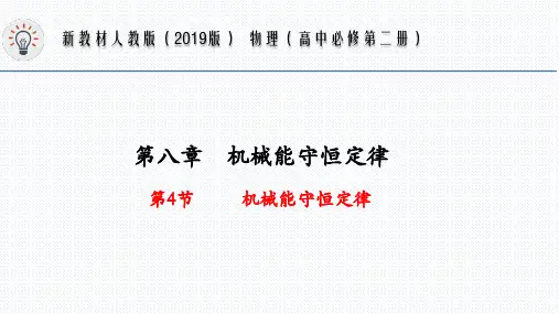 【高中物理】机械能守恒定律  高一下学期物理人教版(2019)必修第二册