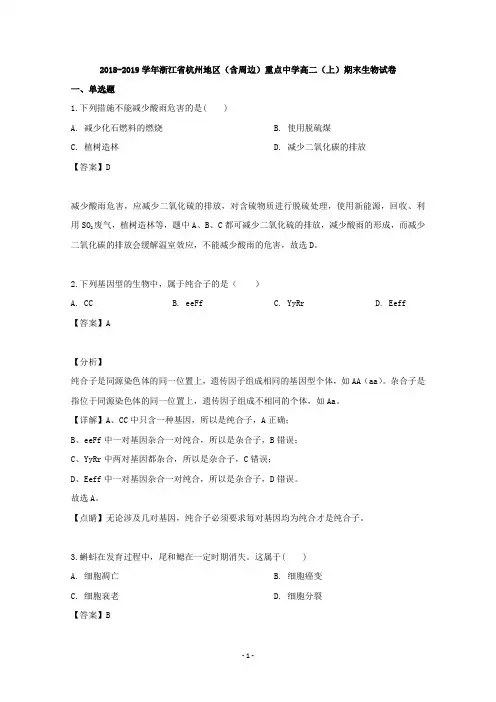 【解析】浙江省杭州市重点中学2018-2019学年高二上学期期末考试生物试题  