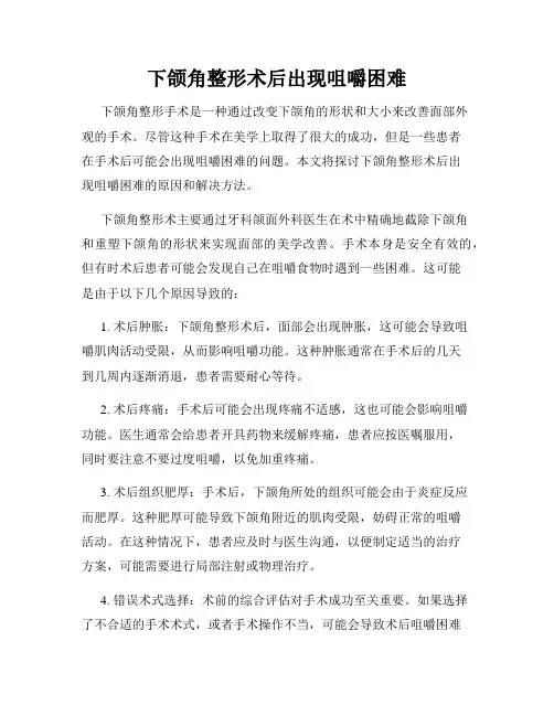 下颌角整形术后出现咀嚼困难