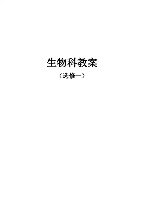生物选修1人教版：全册精品教案(72页)