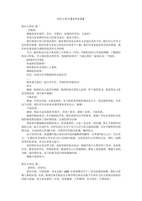 校长主持词【优秀8篇】