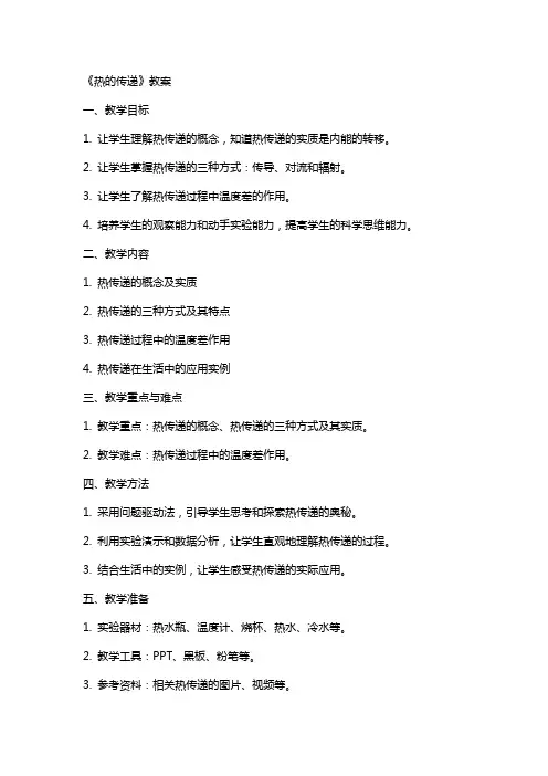 《热的传递》教案