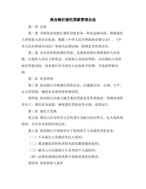 商业银行委托贷款管理办法