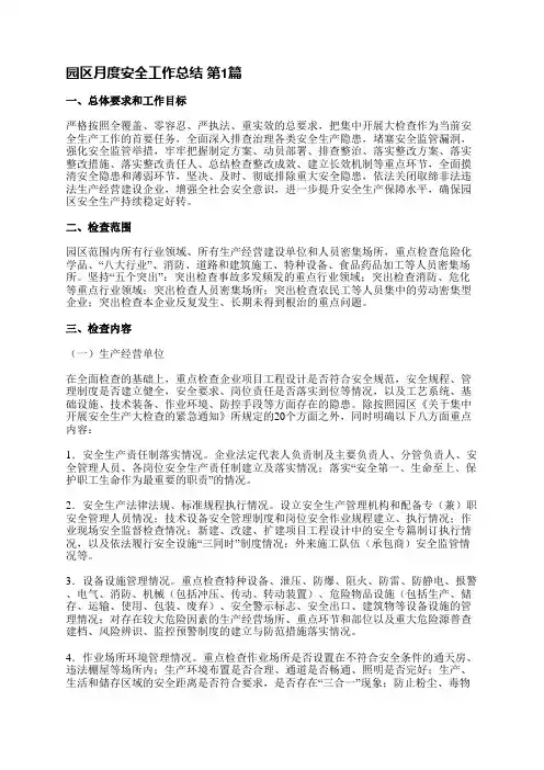 园区月度安全工作总结(热门5篇)