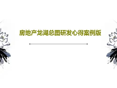 房地产龙湖总图研发心得案例版共84页文档