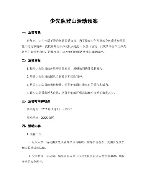 少先队登山活动预案