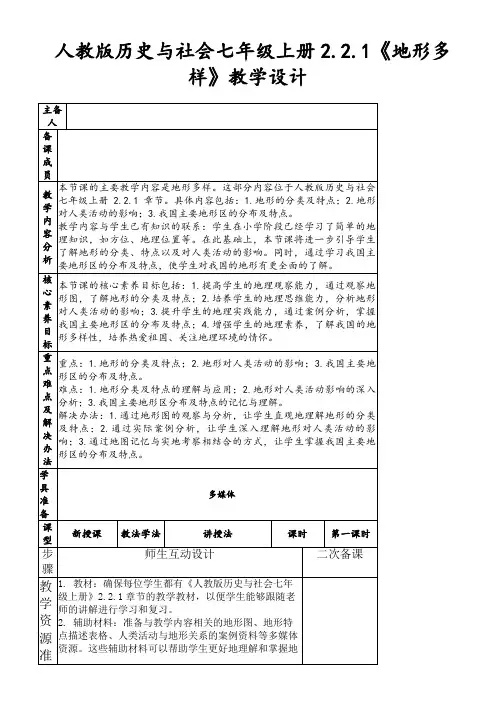人教版历史与社会七年级上册2.2.1《地形多样》教学设计