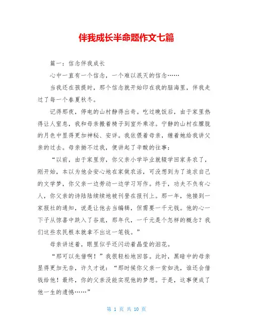 伴我成长半命题作文七篇