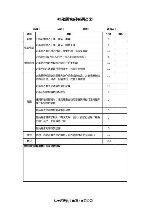 神秘顾客调查表
