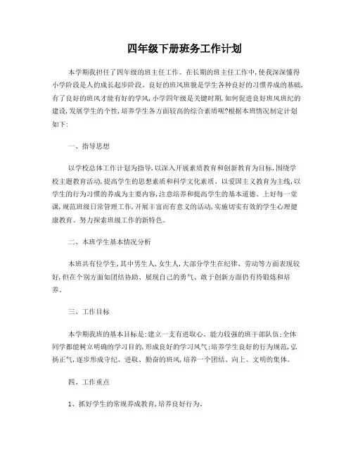 四年级下册班务工作计划2013-2014下