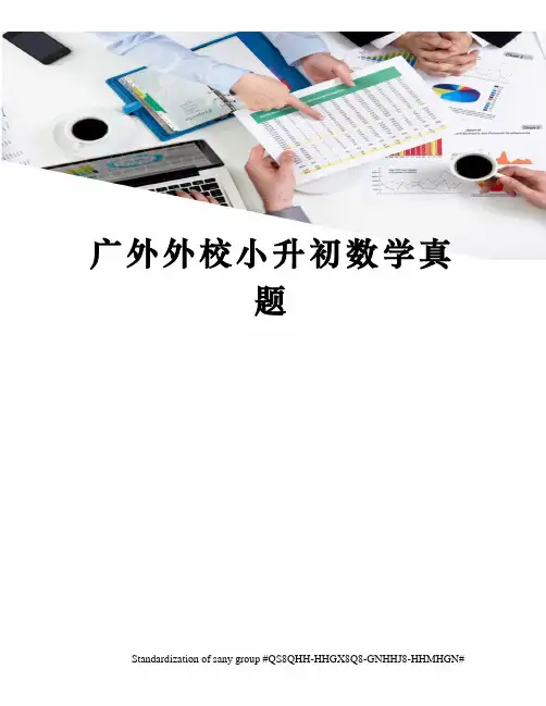 广外外校小升初数学真题
