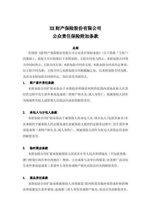 公众责任保险附加飞行物体及其他空中运行物体坠落责任保险条款(2013版) 保险基础知识学习资料 条款