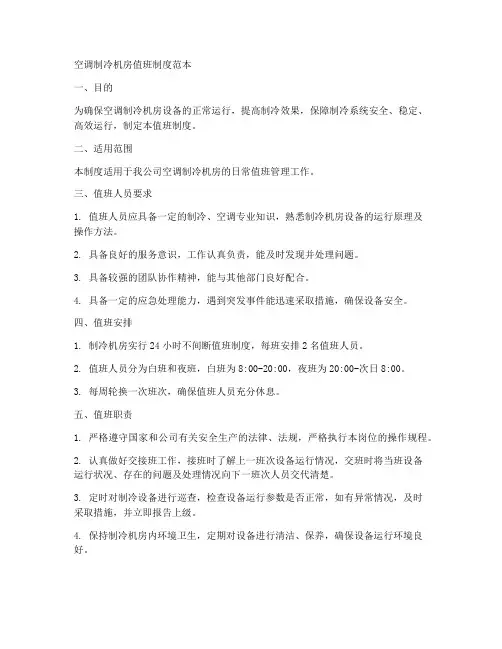 空调制冷机房值班制度范本