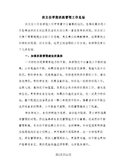 班主任学期班级管理工作总结（4篇）