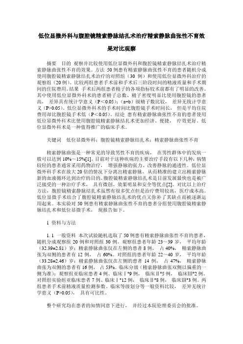低位显微外科与腹腔镜精索静脉结扎术治疗精索静脉曲张性不育效果对比观察