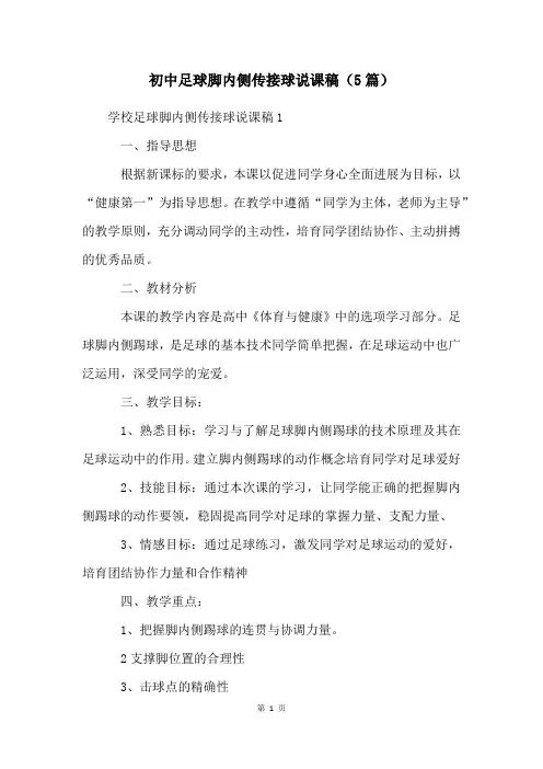 初中足球脚内侧传接球说课稿(5篇)