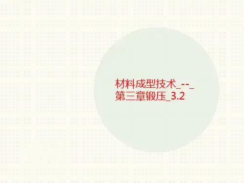 材料成型讲义技术_--_第三章锻压_3.2