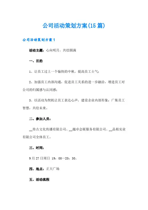 公司活动策划方案(15篇)