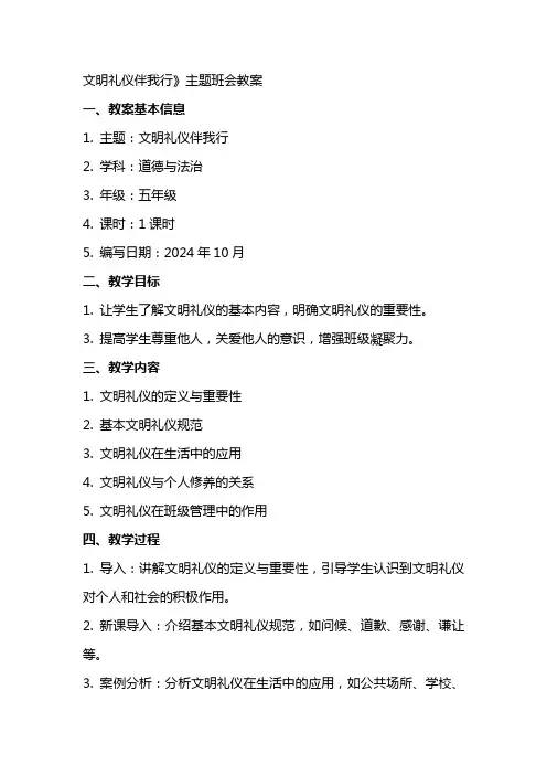 文明礼仪伴我行》主题班会教案