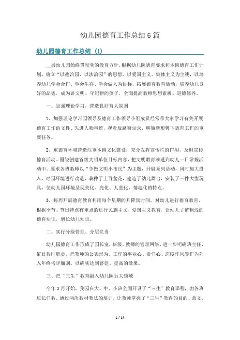 幼儿园德育工作总结6篇