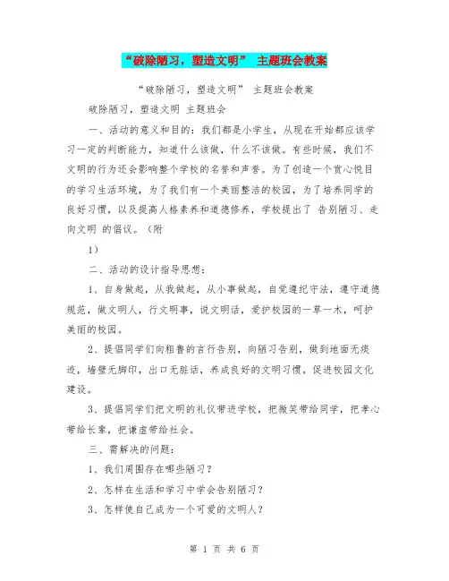 “破除陋习,塑造文明” 主题班会教案【可编辑版】