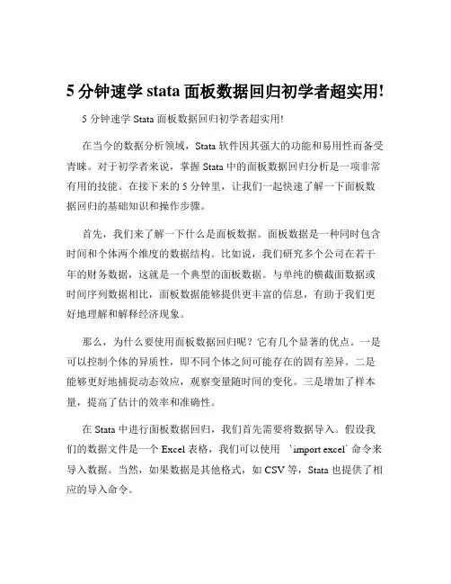 5分钟速学stata面板数据回归初学者超实用!