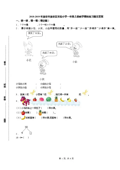 2018-2019年淮安市淮安区实验小学一年级上册数学模拟练习题无答案