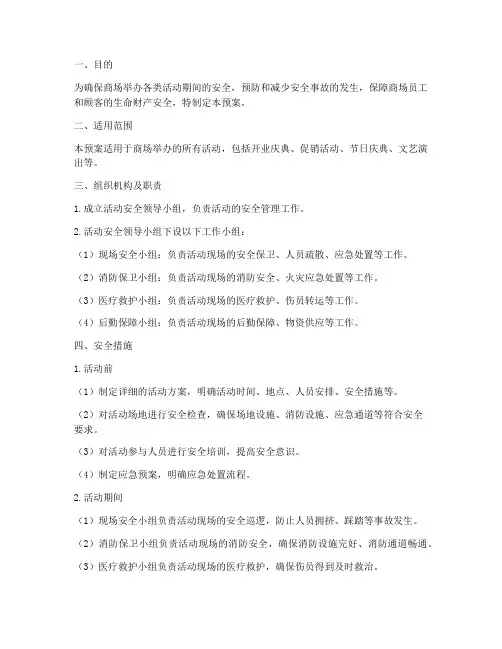 商场搞活动安全应急预案