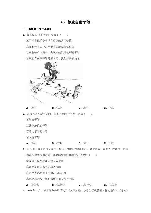 部编版道德与法治八年级下册尊重自由平等课时练习