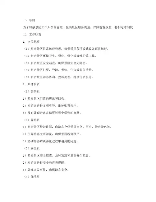 景区工作人员管理制度及工作职责