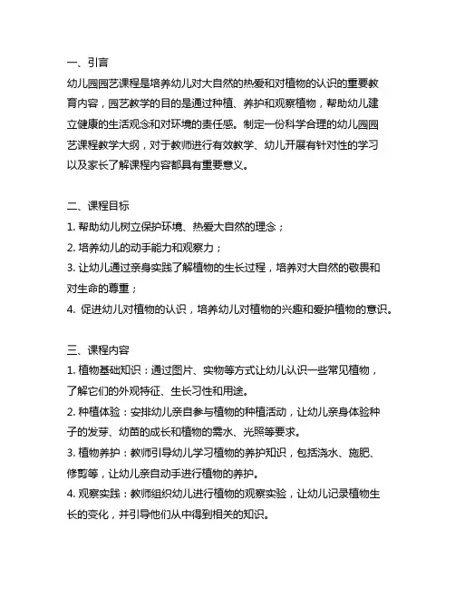 幼儿园园艺课程教学大纲 幼儿园园艺教学