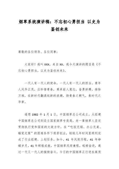 烟草系统演讲稿：不忘初心勇担当 以史为鉴创未来