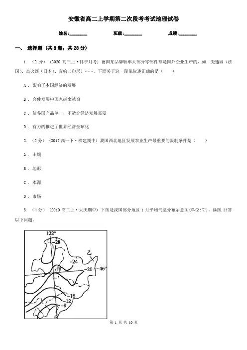 安徽省高二上学期第二次段考考试地理试卷
