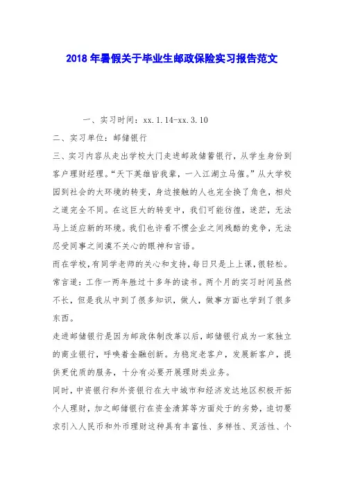 2018年暑假关于毕业生邮政保险实习报告范文
