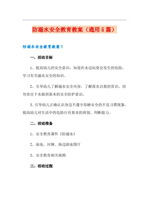 防溺水安全教育教案(通用5篇)