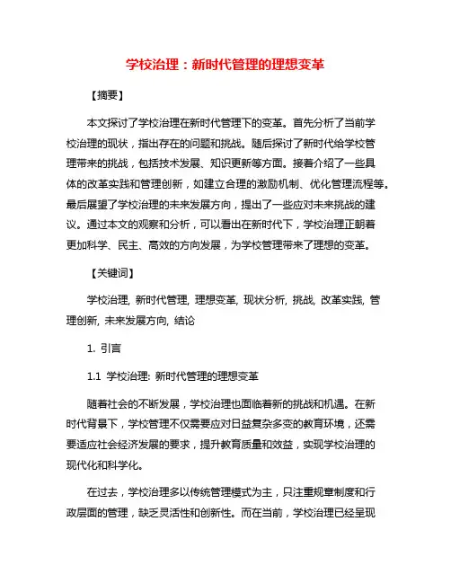 学校治理：新时代管理的理想变革