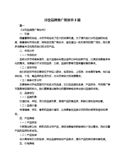 冷饮品牌推广策划书3篇