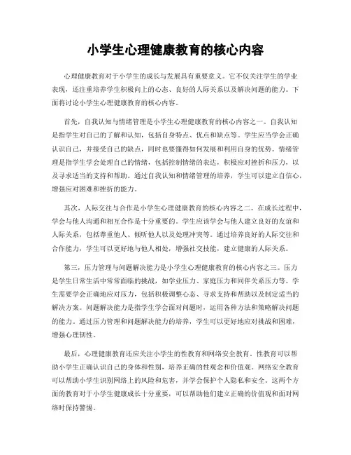 小学生心理健康教育的核心内容