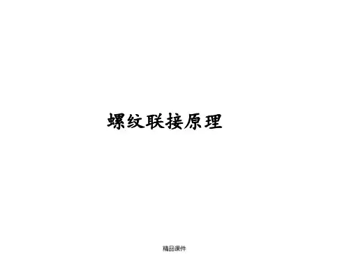螺纹连接原理ppt课件